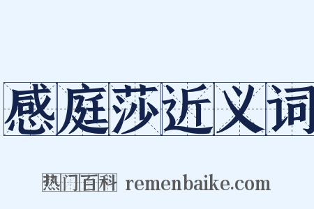 感庭莎近义词是什么意思的图片
